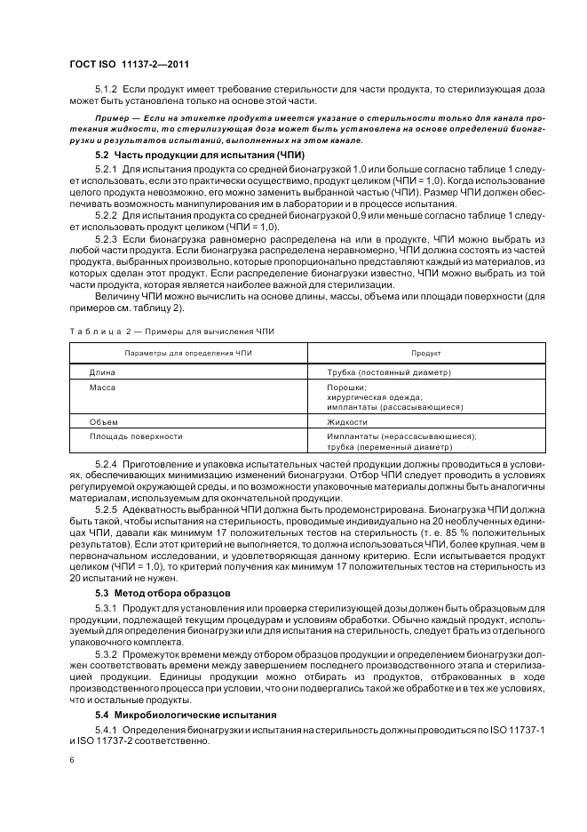 ГОСТ ISO 11137-2-2011, страница 12
