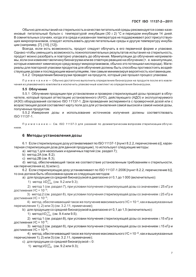 ГОСТ ISO 11137-2-2011, страница 13