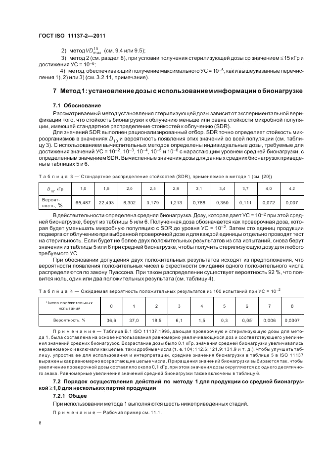 ГОСТ ISO 11137-2-2011, страница 14