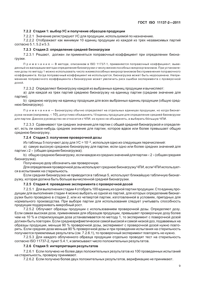 ГОСТ ISO 11137-2-2011, страница 15