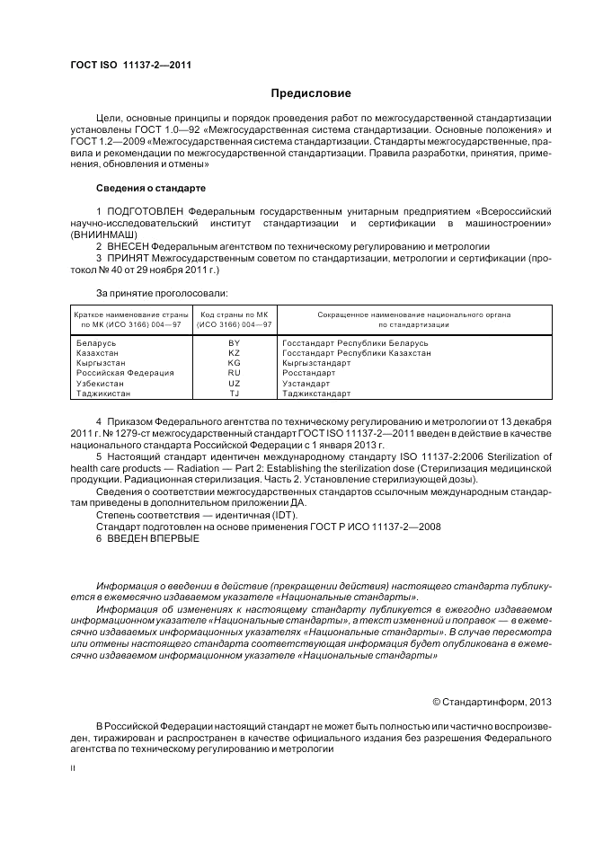 ГОСТ ISO 11137-2-2011, страница 2