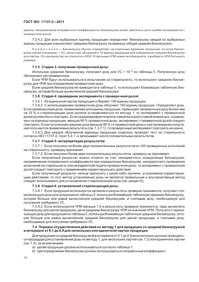 ГОСТ ISO 11137-2-2011, страница 20