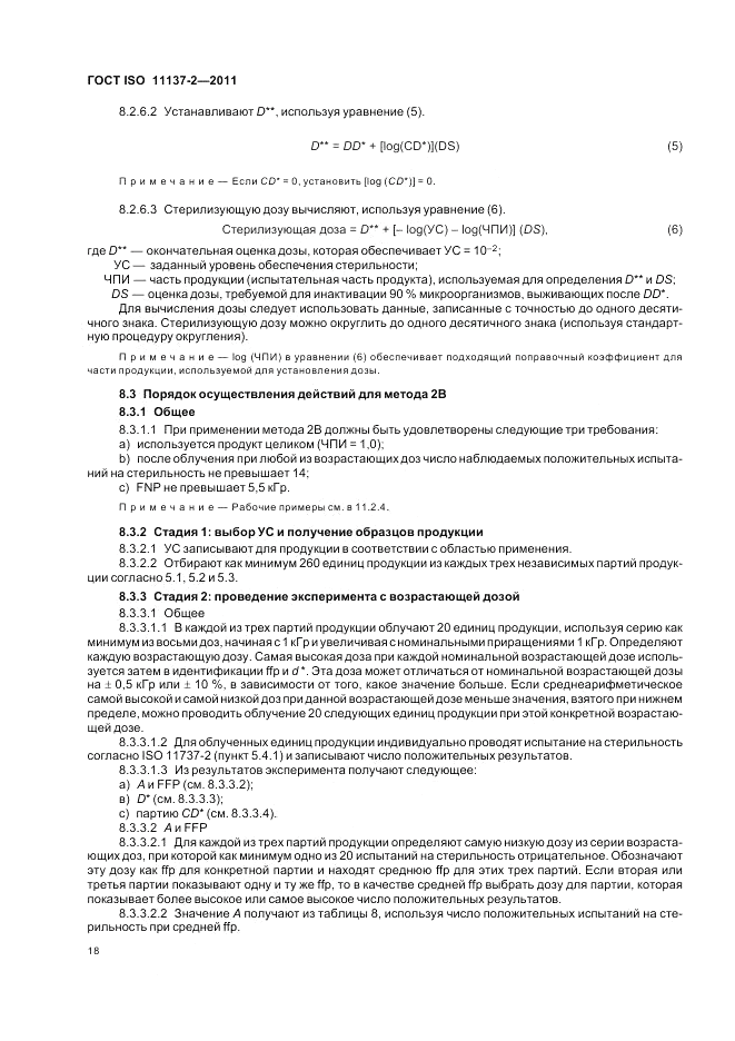 ГОСТ ISO 11137-2-2011, страница 24