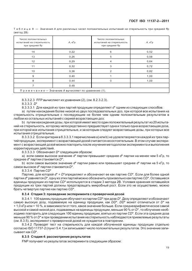 ГОСТ ISO 11137-2-2011, страница 25