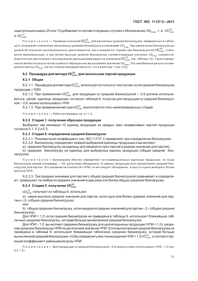 ГОСТ ISO 11137-2-2011, страница 27