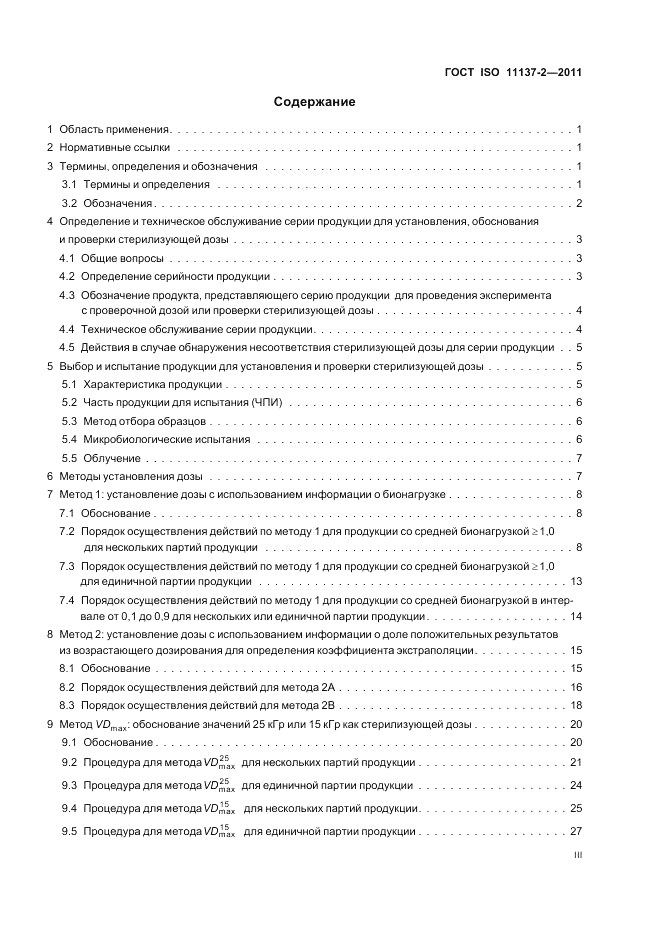 ГОСТ ISO 11137-2-2011, страница 3