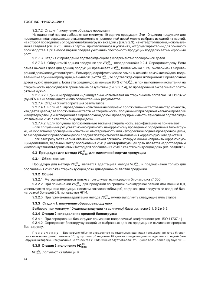 ГОСТ ISO 11137-2-2011, страница 30