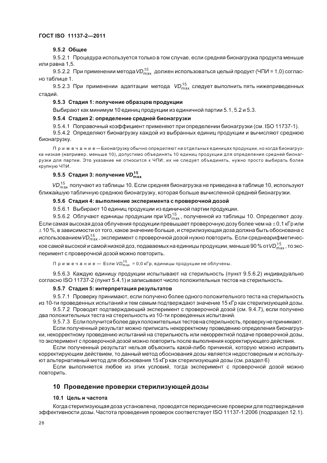 ГОСТ ISO 11137-2-2011, страница 34