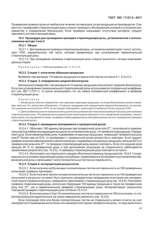 ГОСТ ISO 11137-2-2011, страница 35