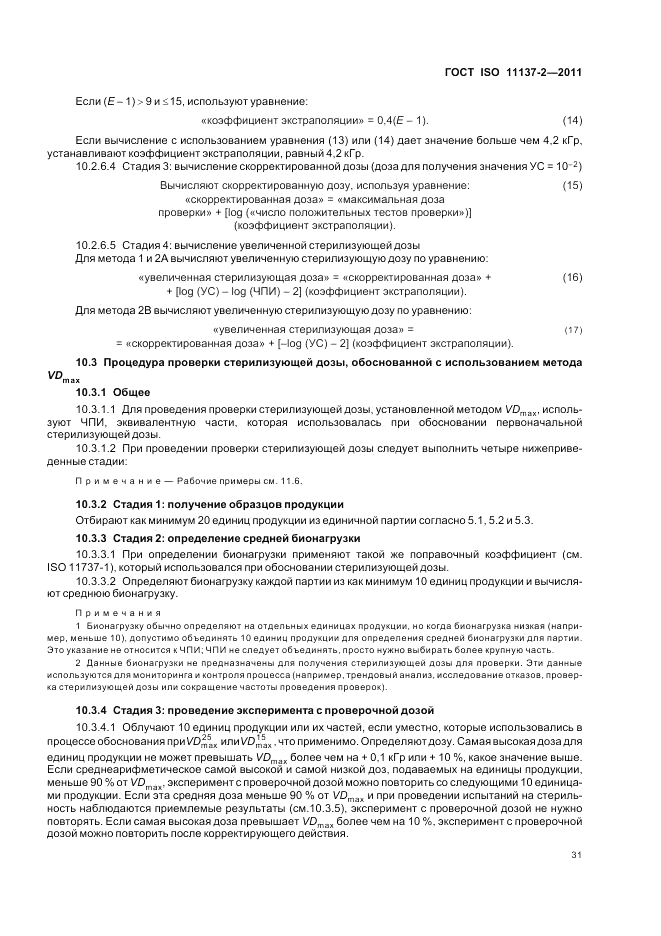 ГОСТ ISO 11137-2-2011, страница 37