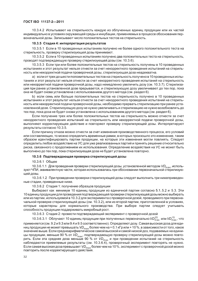 ГОСТ ISO 11137-2-2011, страница 38