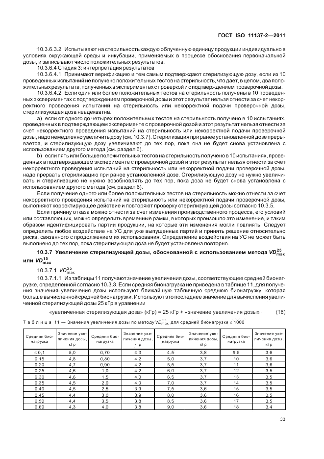 ГОСТ ISO 11137-2-2011, страница 39