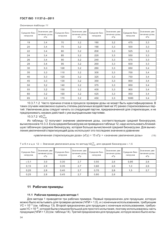 ГОСТ ISO 11137-2-2011, страница 40