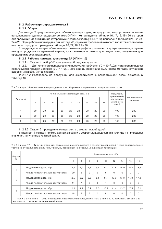 ГОСТ ISO 11137-2-2011, страница 43