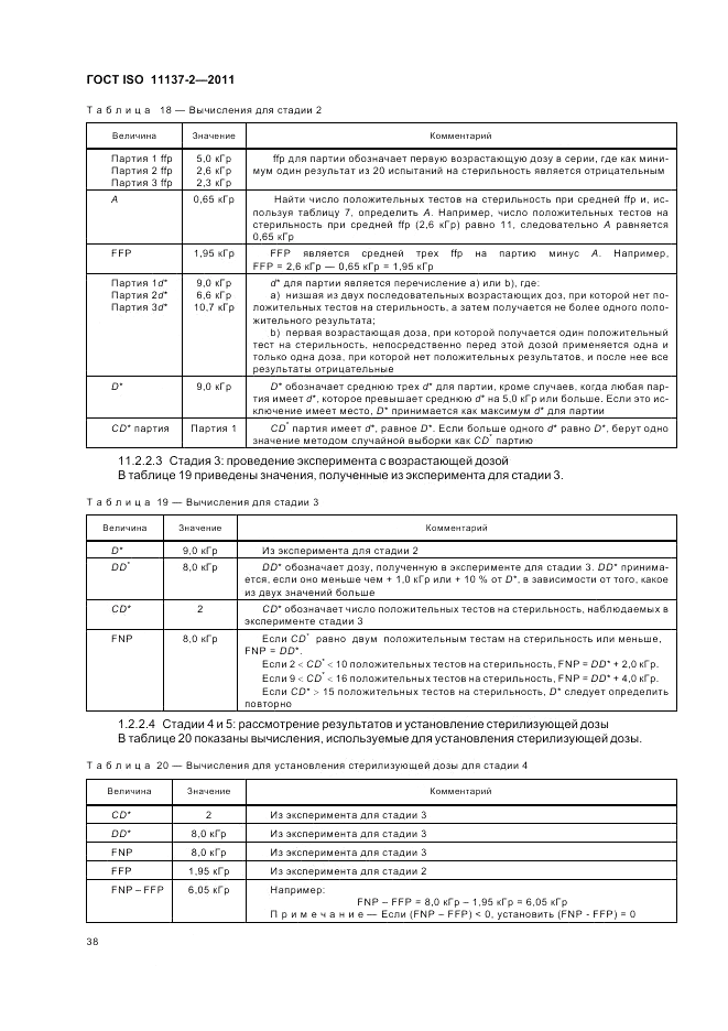 ГОСТ ISO 11137-2-2011, страница 44