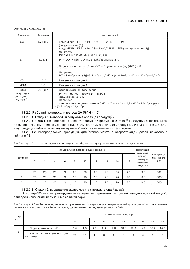 ГОСТ ISO 11137-2-2011, страница 45