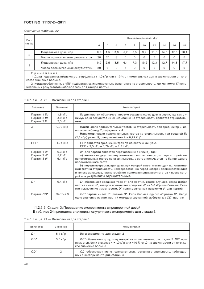 ГОСТ ISO 11137-2-2011, страница 46