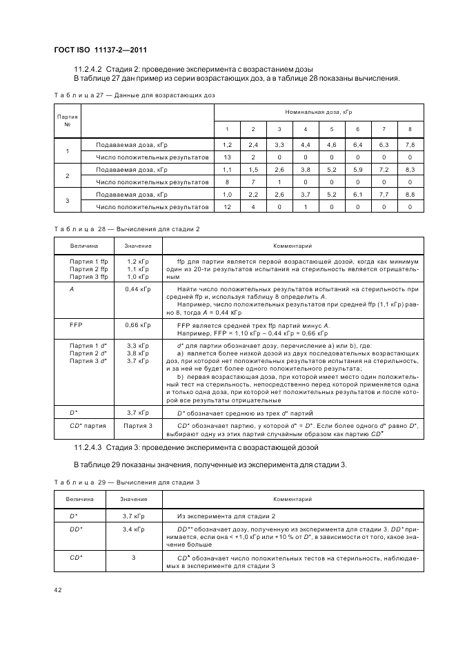 ГОСТ ISO 11137-2-2011, страница 48