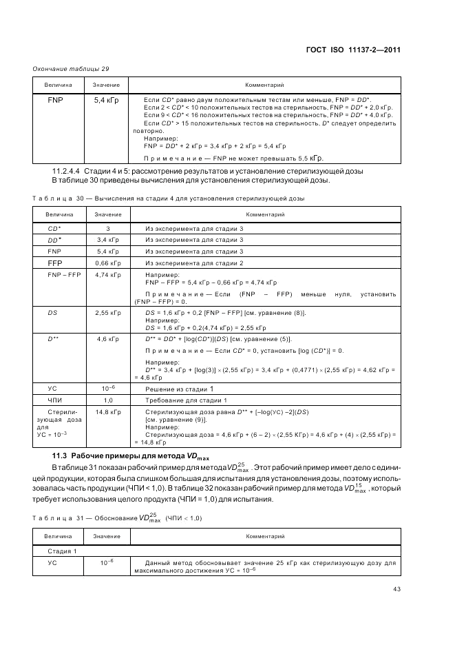 ГОСТ ISO 11137-2-2011, страница 49