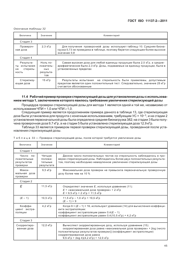 ГОСТ ISO 11137-2-2011, страница 51