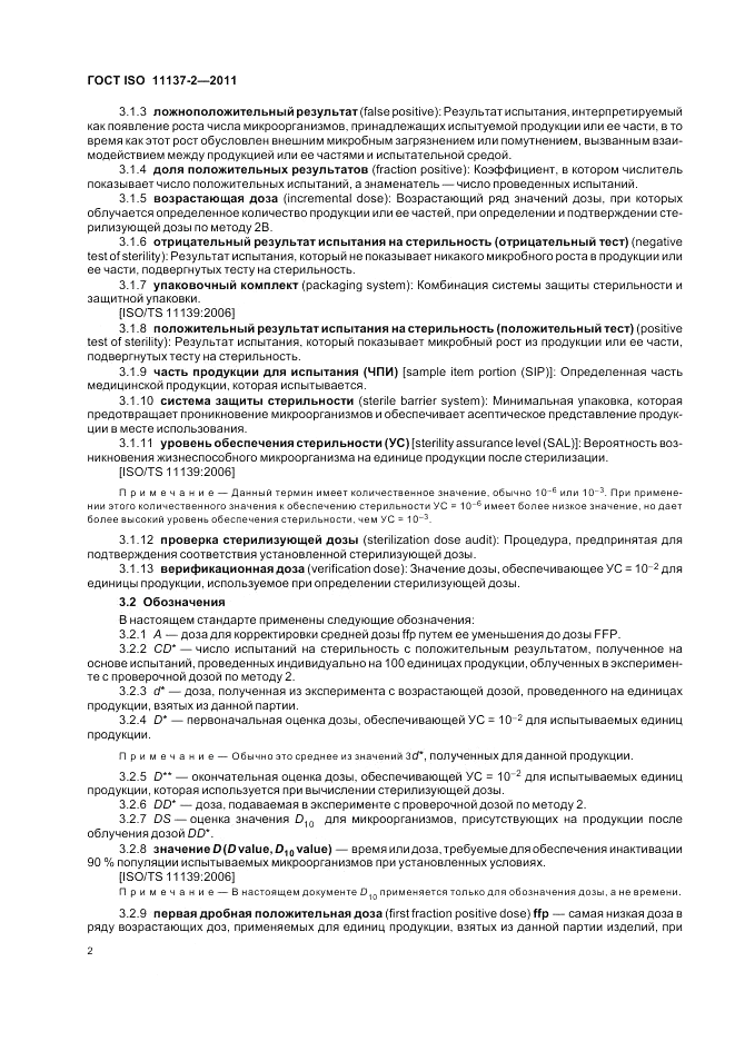 ГОСТ ISO 11137-2-2011, страница 8