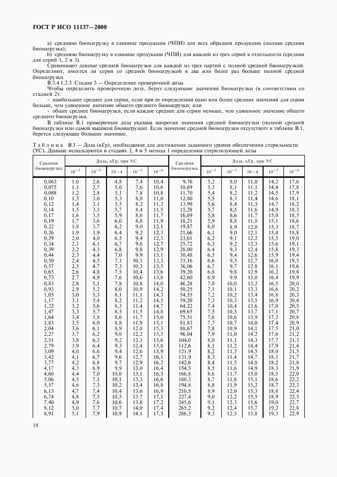 ГОСТ Р ИСО 11137-2000, страница 22