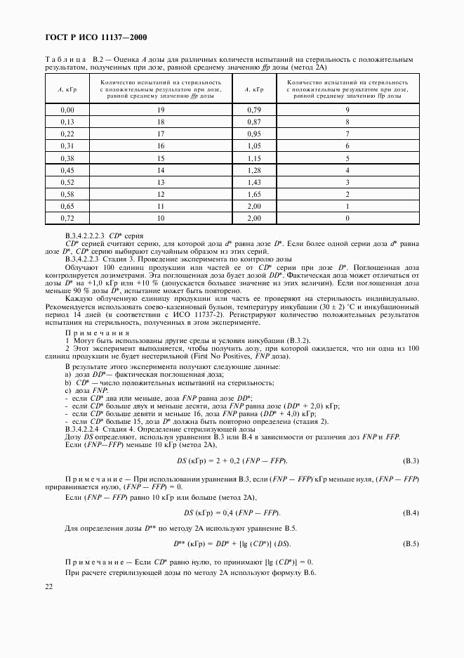 ГОСТ Р ИСО 11137-2000, страница 26