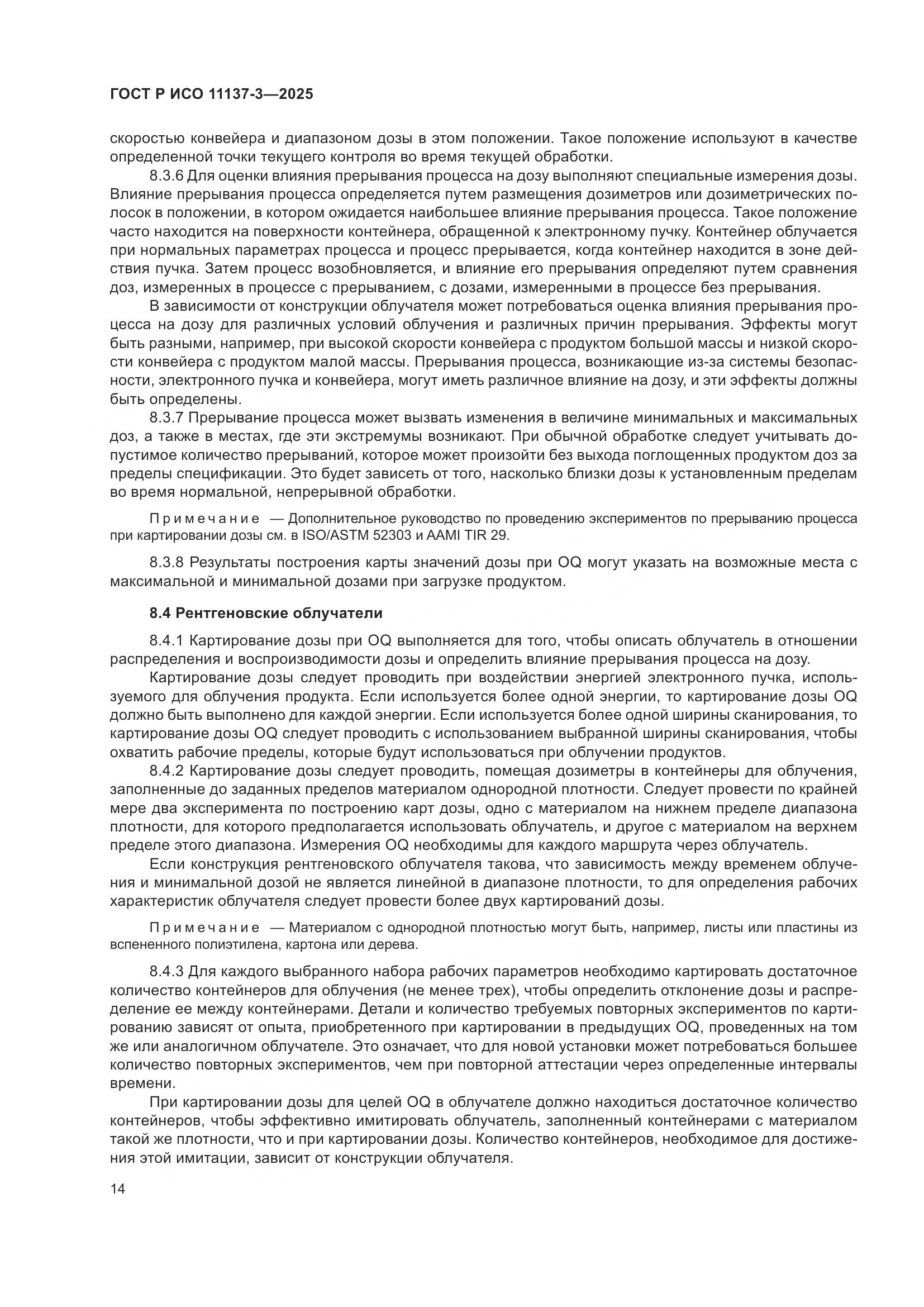 ГОСТ Р ИСО 11137-3-2025, страница 18