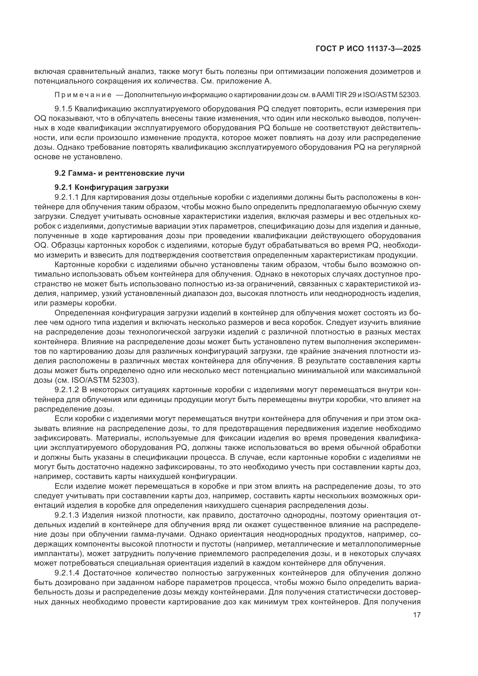 ГОСТ Р ИСО 11137-3-2025, страница 21