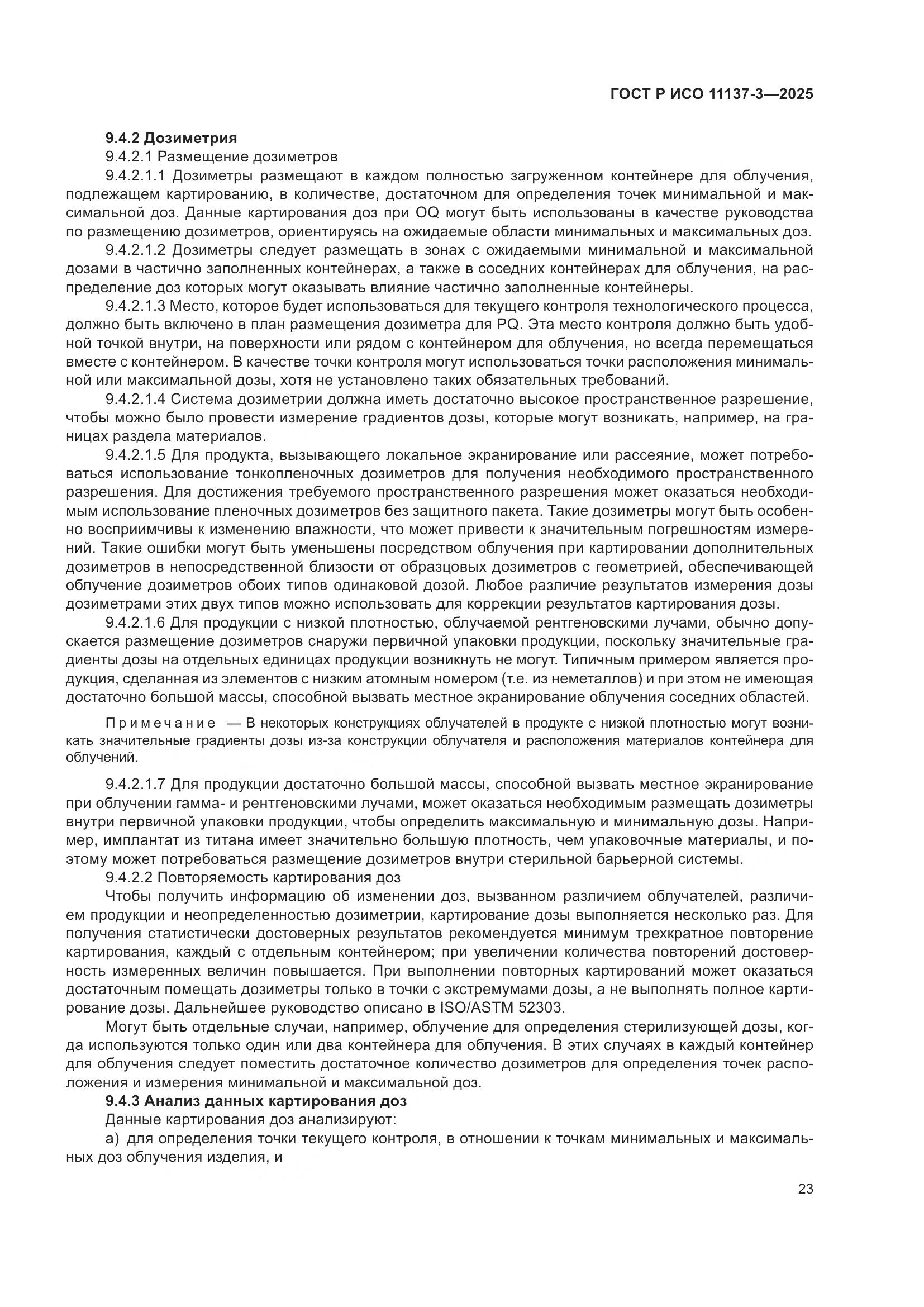 ГОСТ Р ИСО 11137-3-2025, страница 27