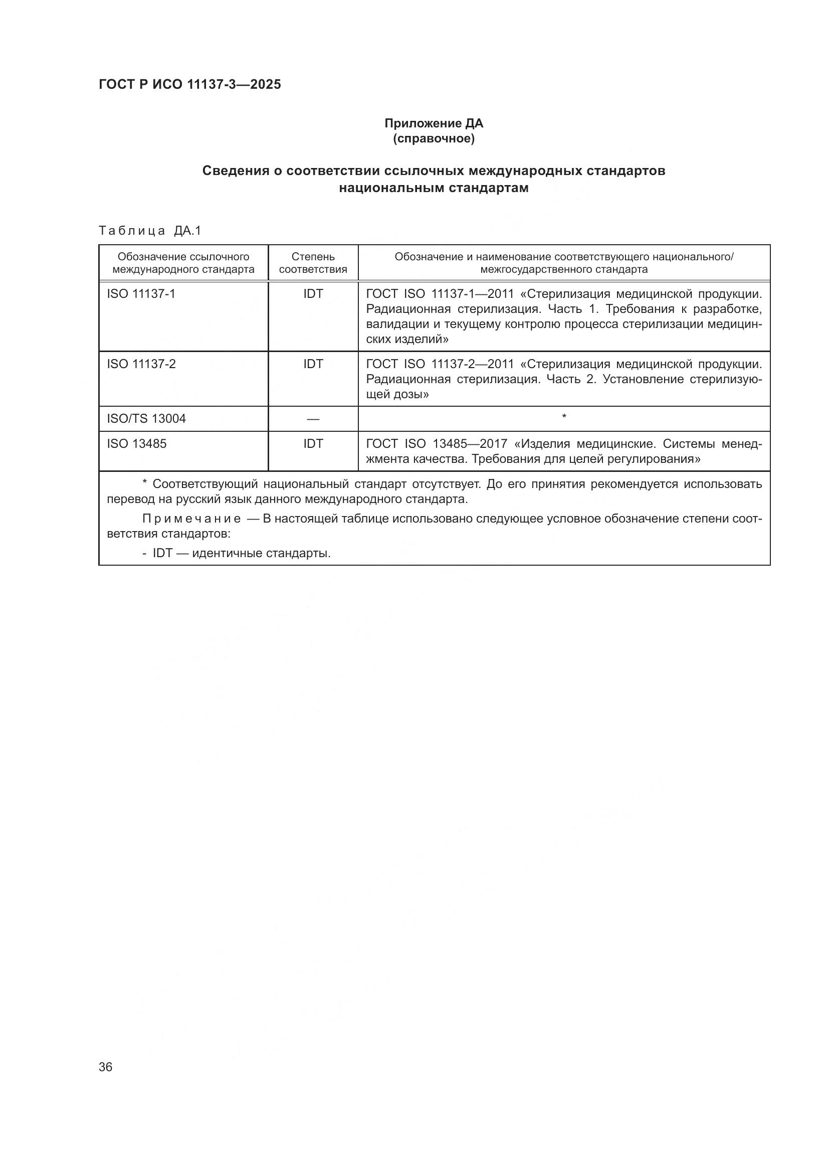 ГОСТ Р ИСО 11137-3-2025, страница 40