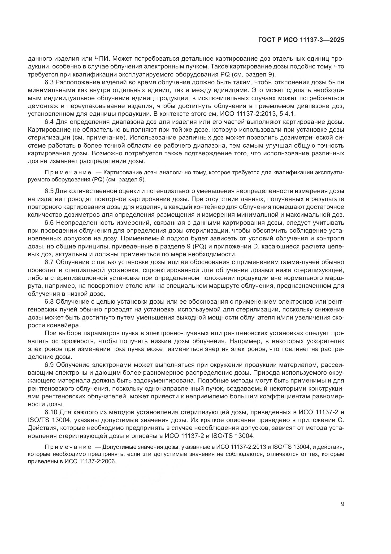 ГОСТ Р ИСО 11137-3-2025, страница 13