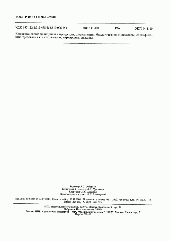 ГОСТ Р ИСО 11138-1-2000, страница 17