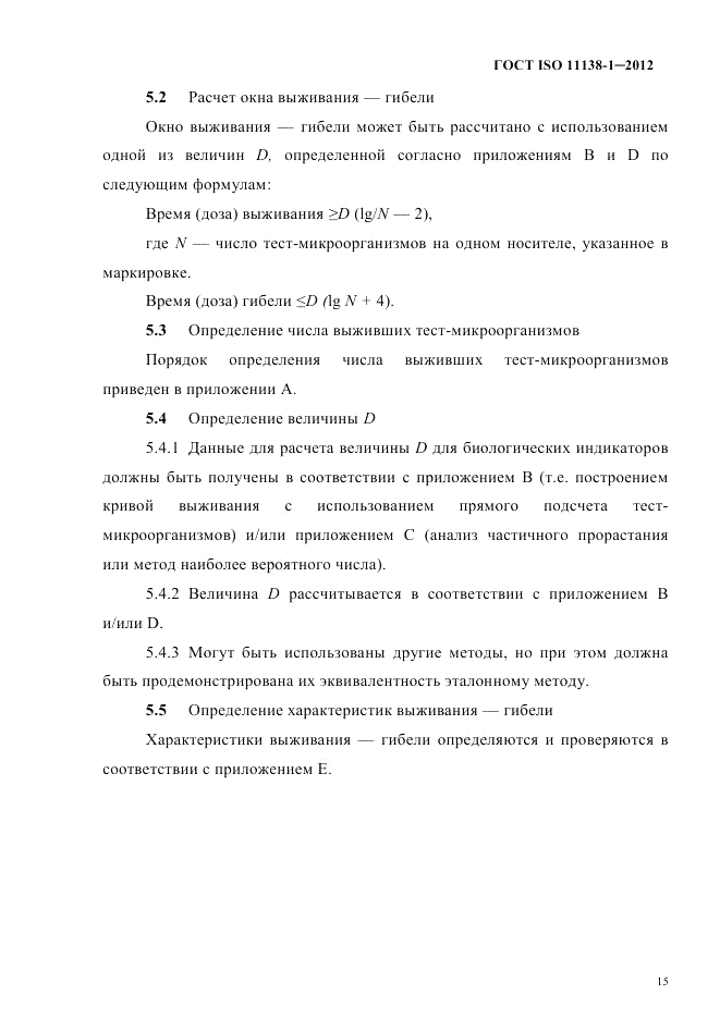 ГОСТ ISO 11138-1-2012, страница 18