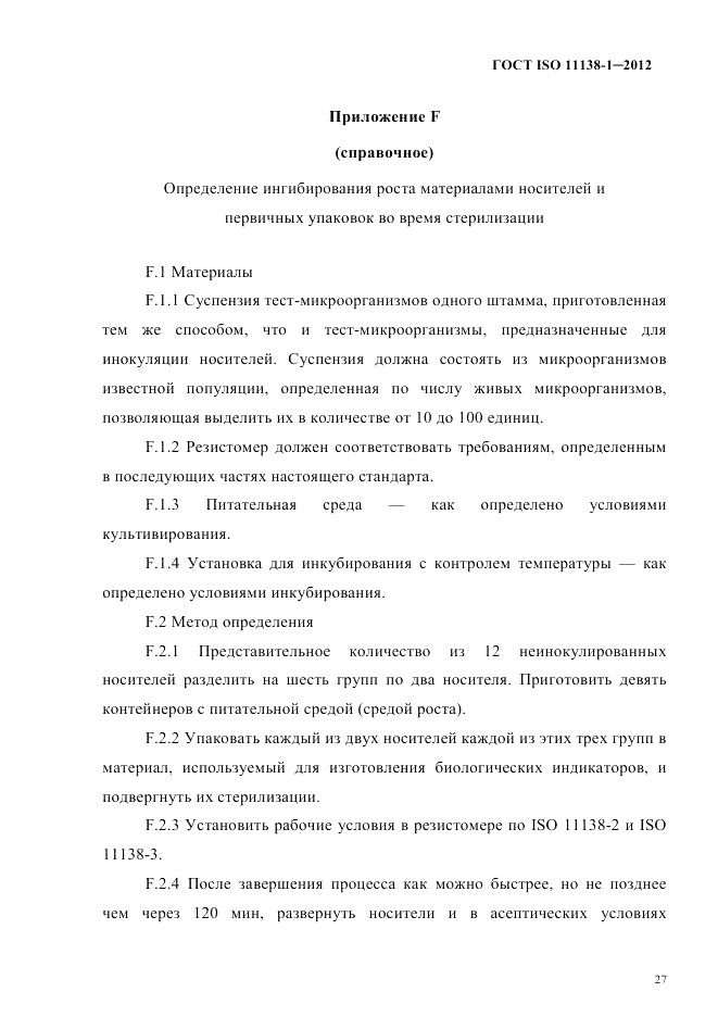 ГОСТ ISO 11138-1-2012, страница 30