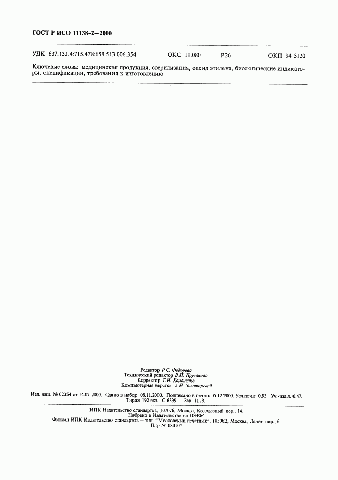 ГОСТ Р ИСО 11138-2-2000, страница 9