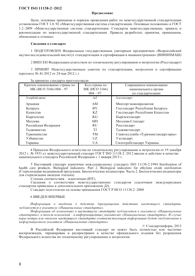 ГОСТ ISO 11138-2-2012, страница 2