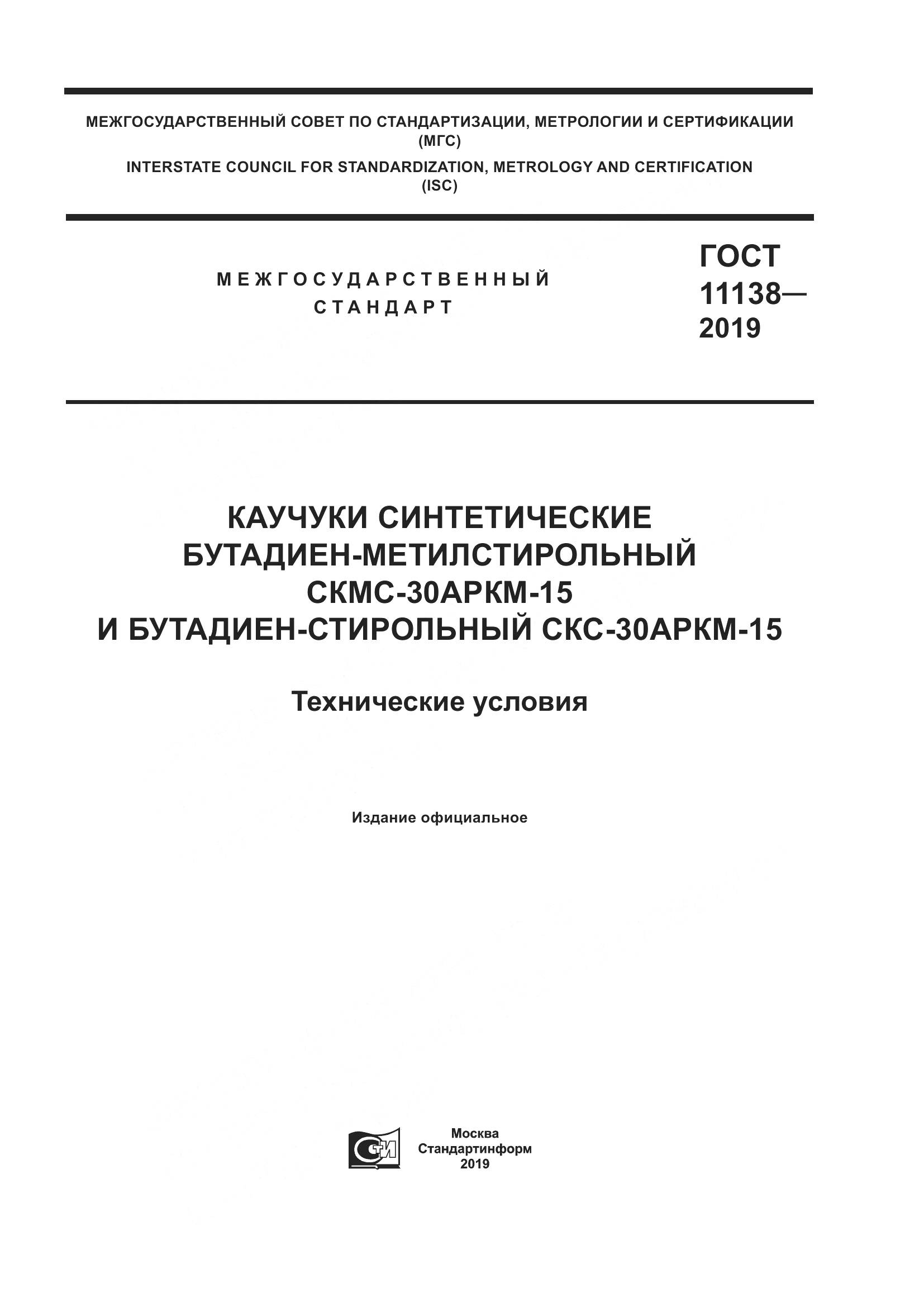 ГОСТ  11138-2019, страница 1