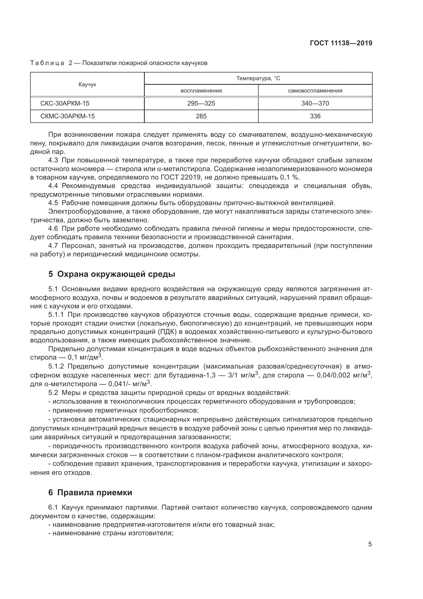 ГОСТ  11138-2019, страница 10