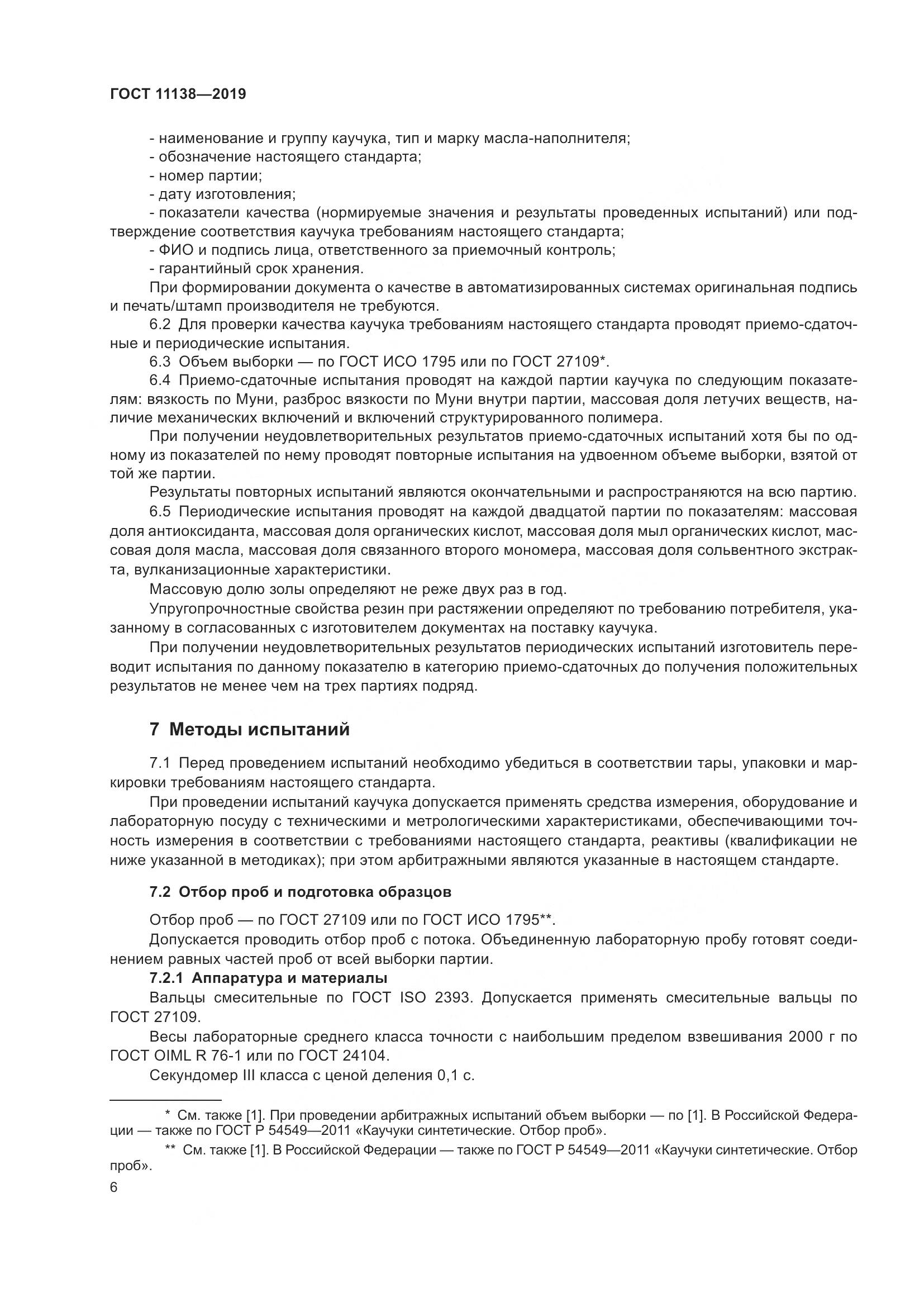 ГОСТ  11138-2019, страница 11