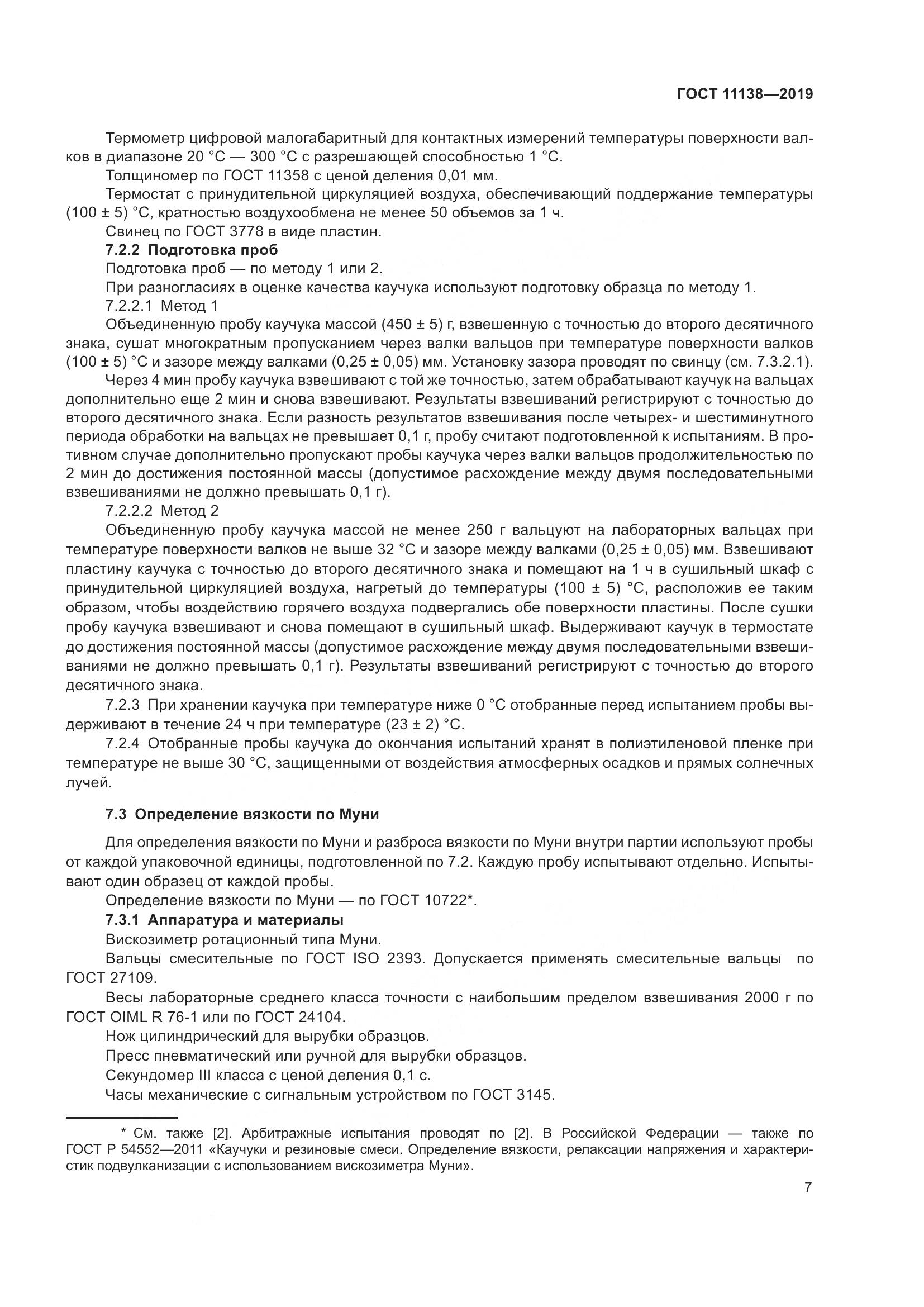 ГОСТ  11138-2019, страница 12