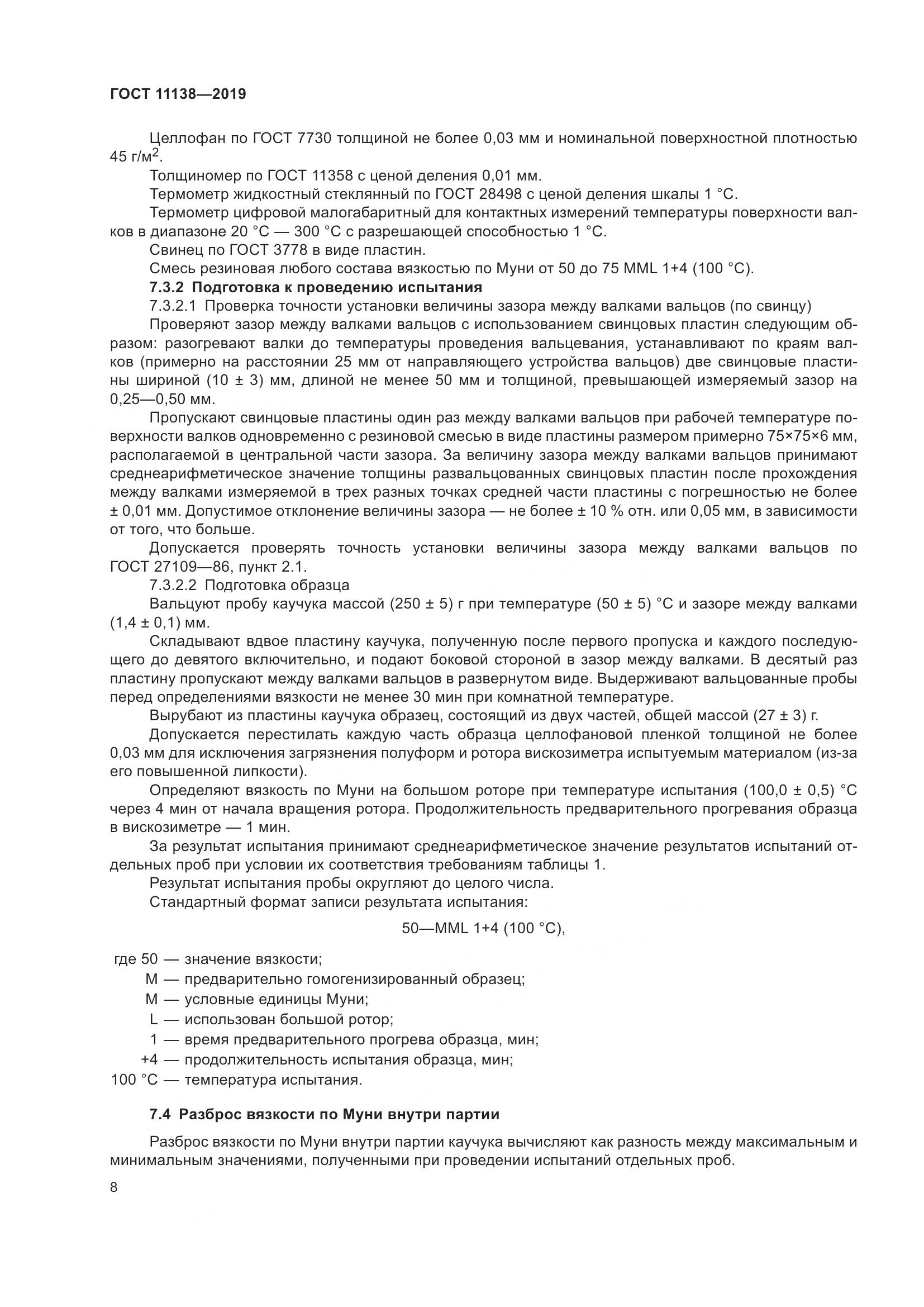 ГОСТ  11138-2019, страница 13