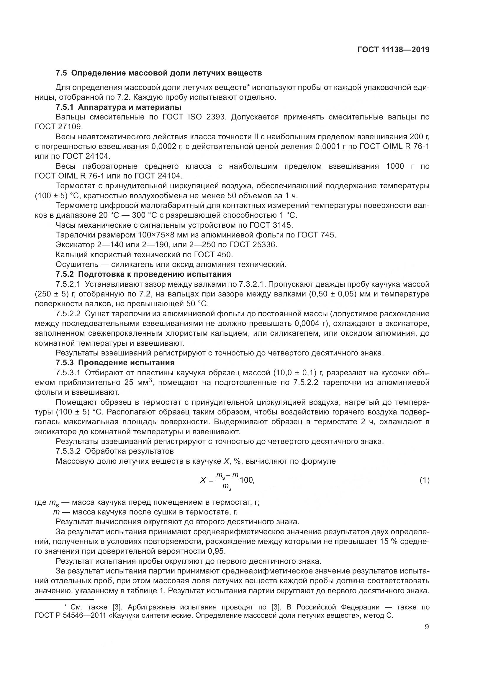 ГОСТ  11138-2019, страница 14