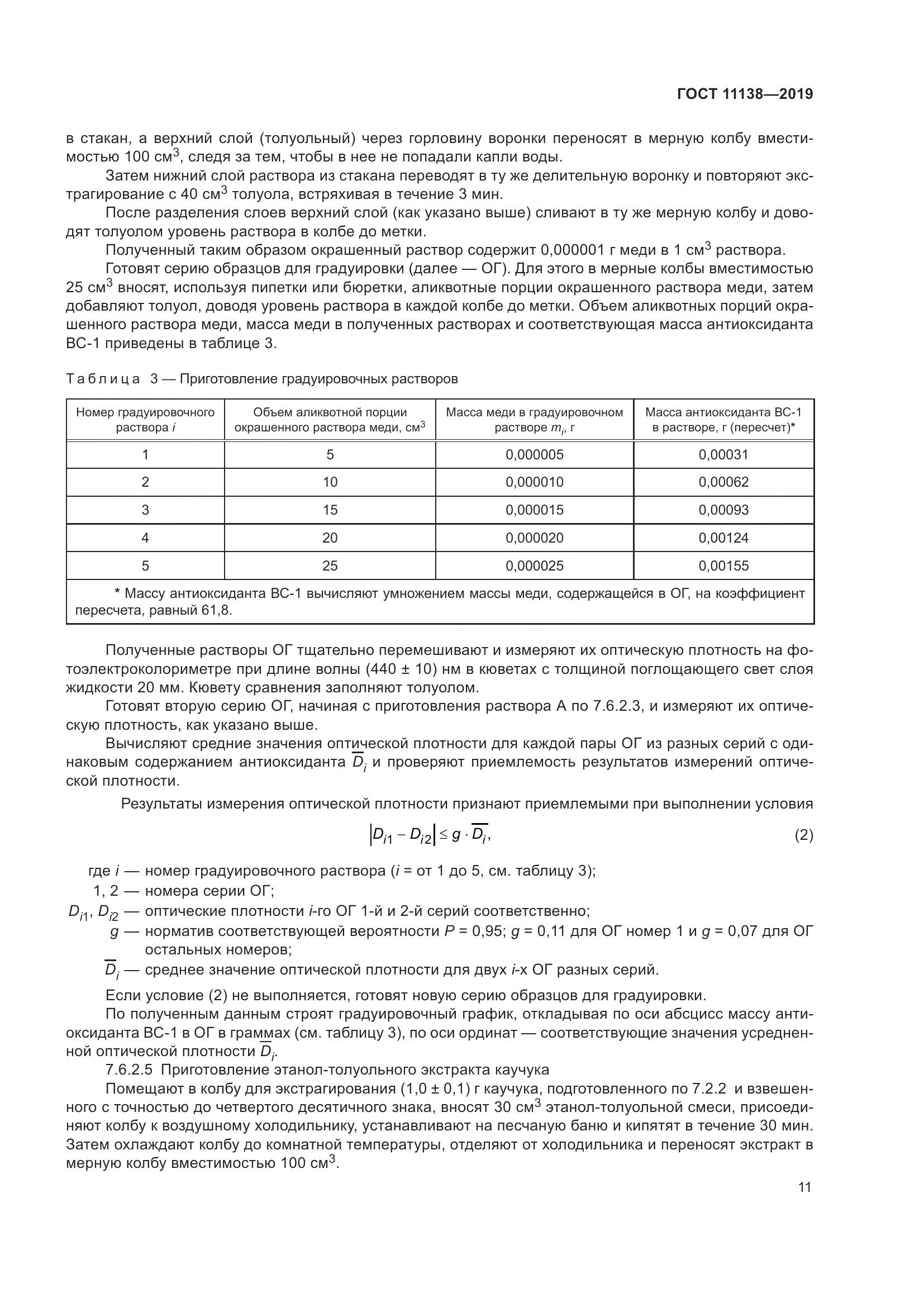 ГОСТ  11138-2019, страница 16