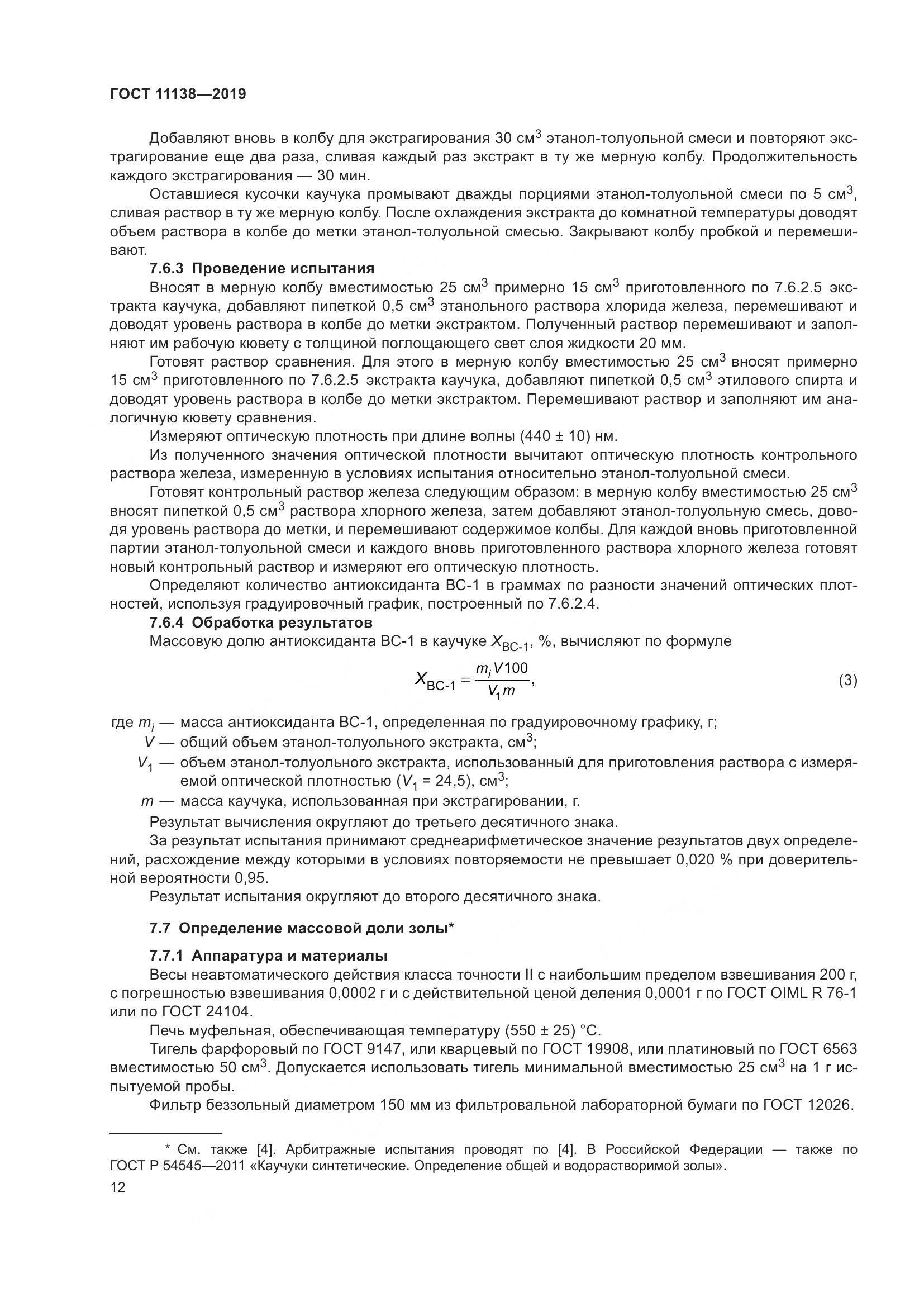 ГОСТ  11138-2019, страница 17