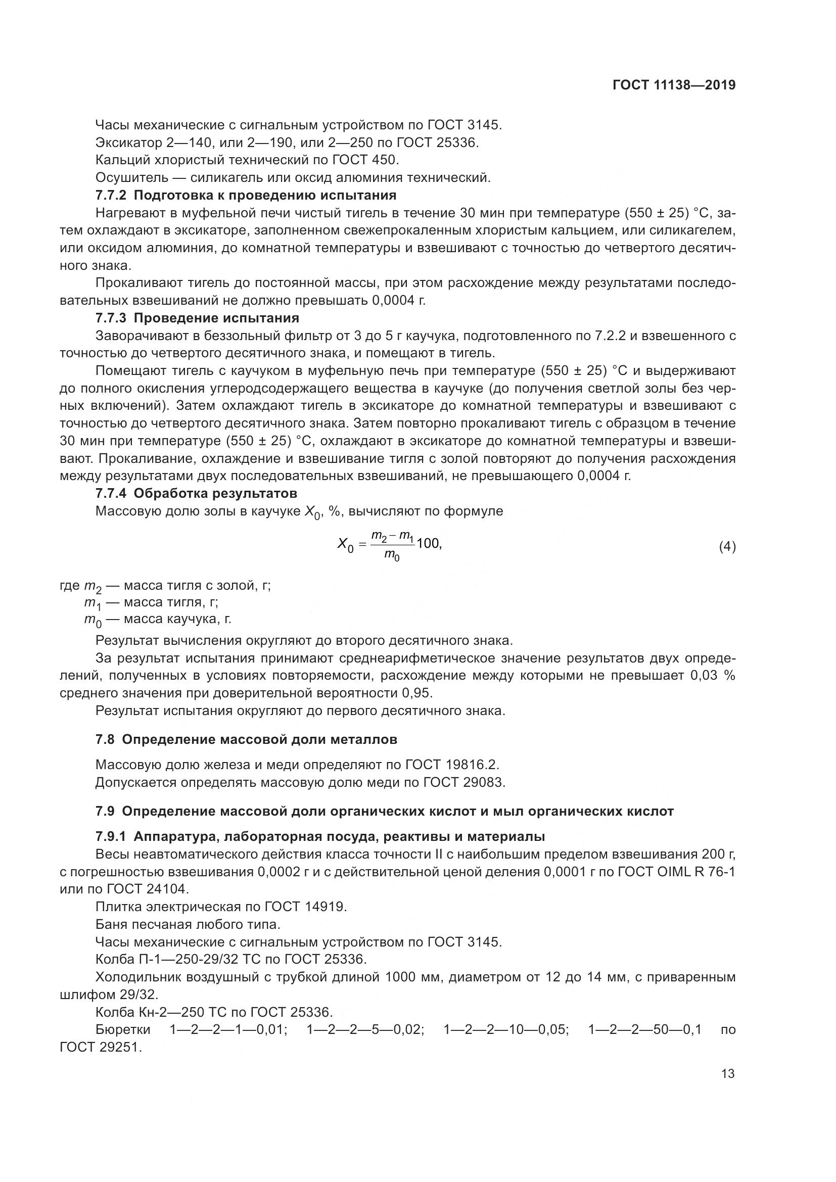 ГОСТ  11138-2019, страница 18
