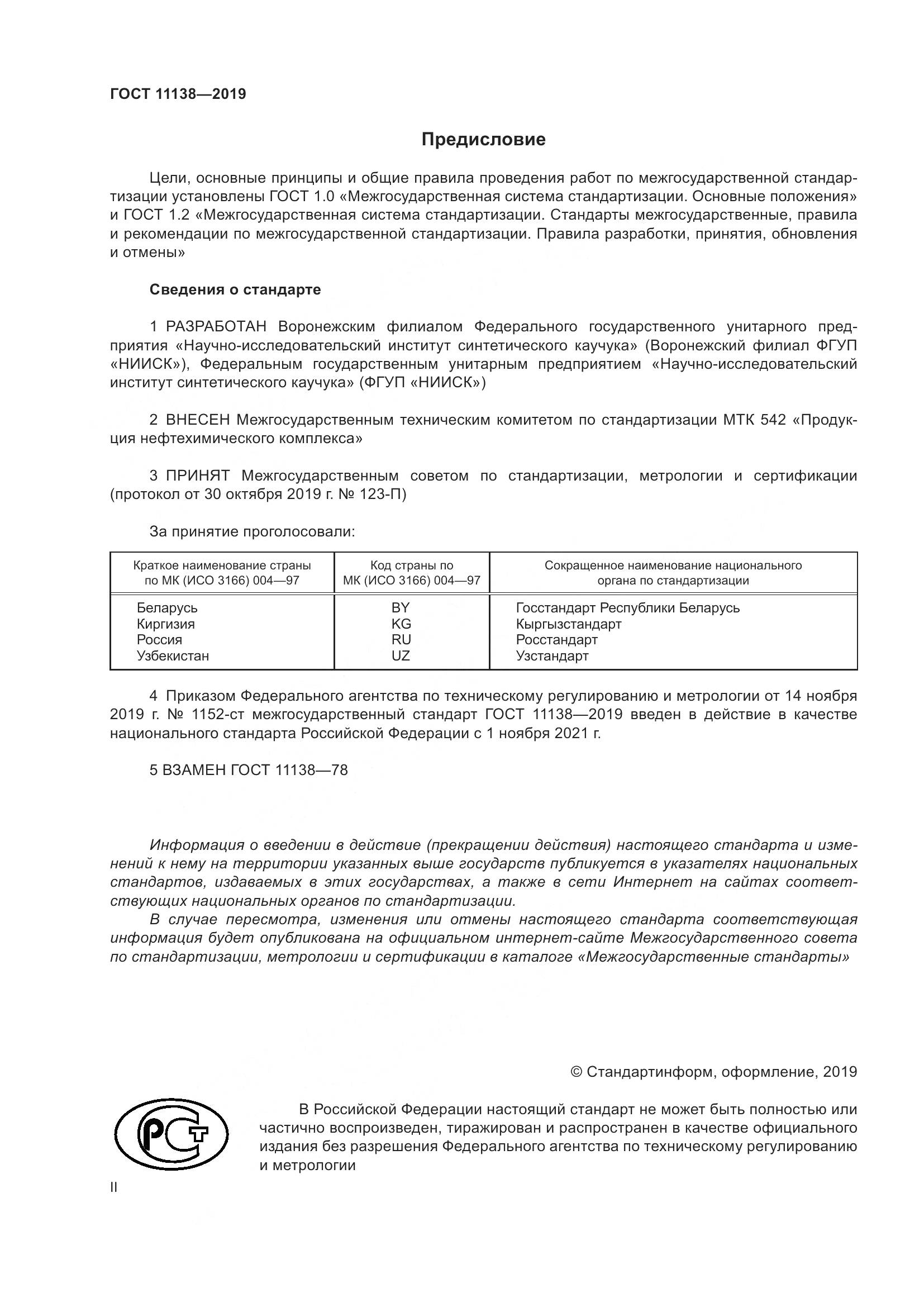 ГОСТ  11138-2019, страница 2