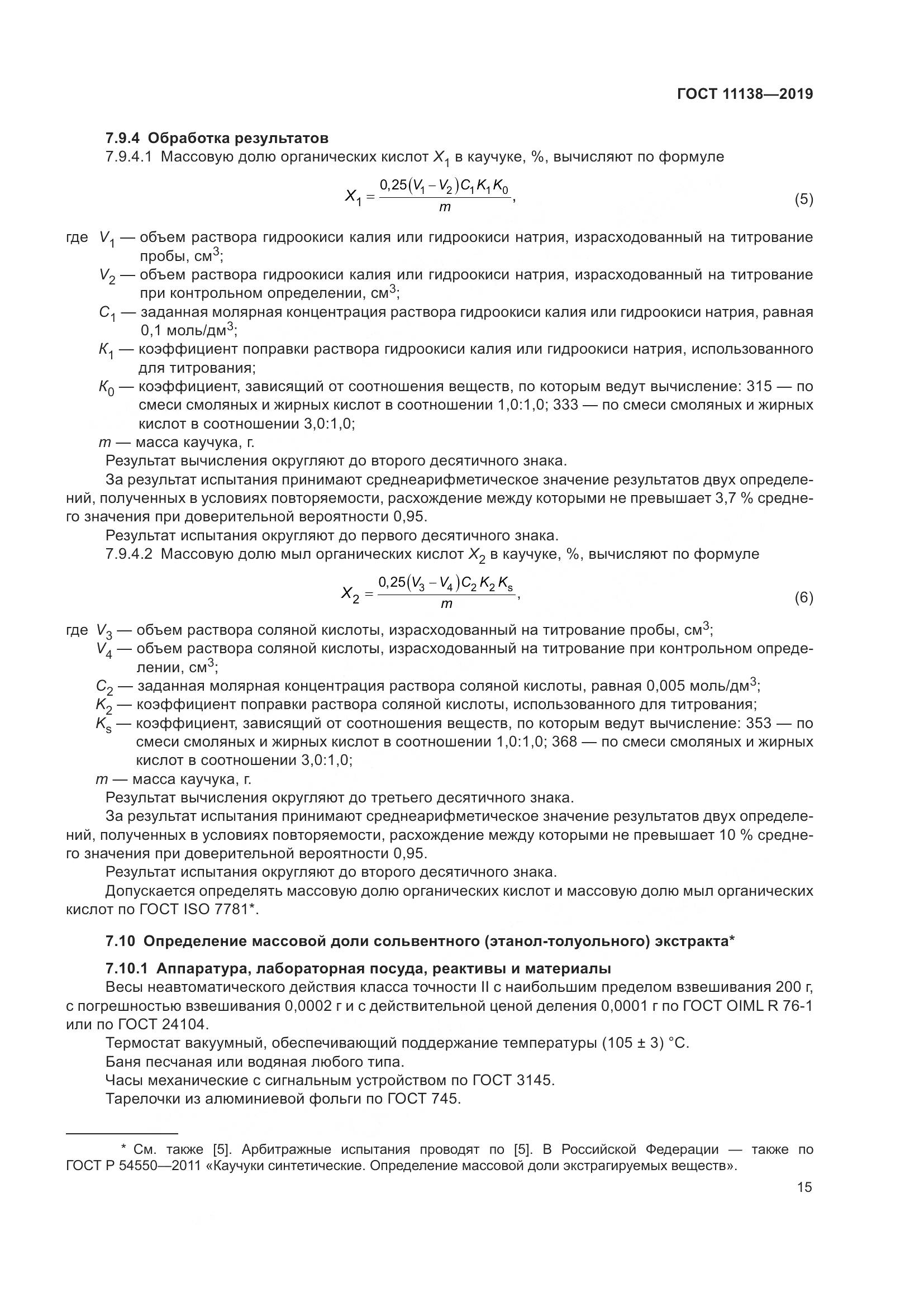 ГОСТ  11138-2019, страница 20