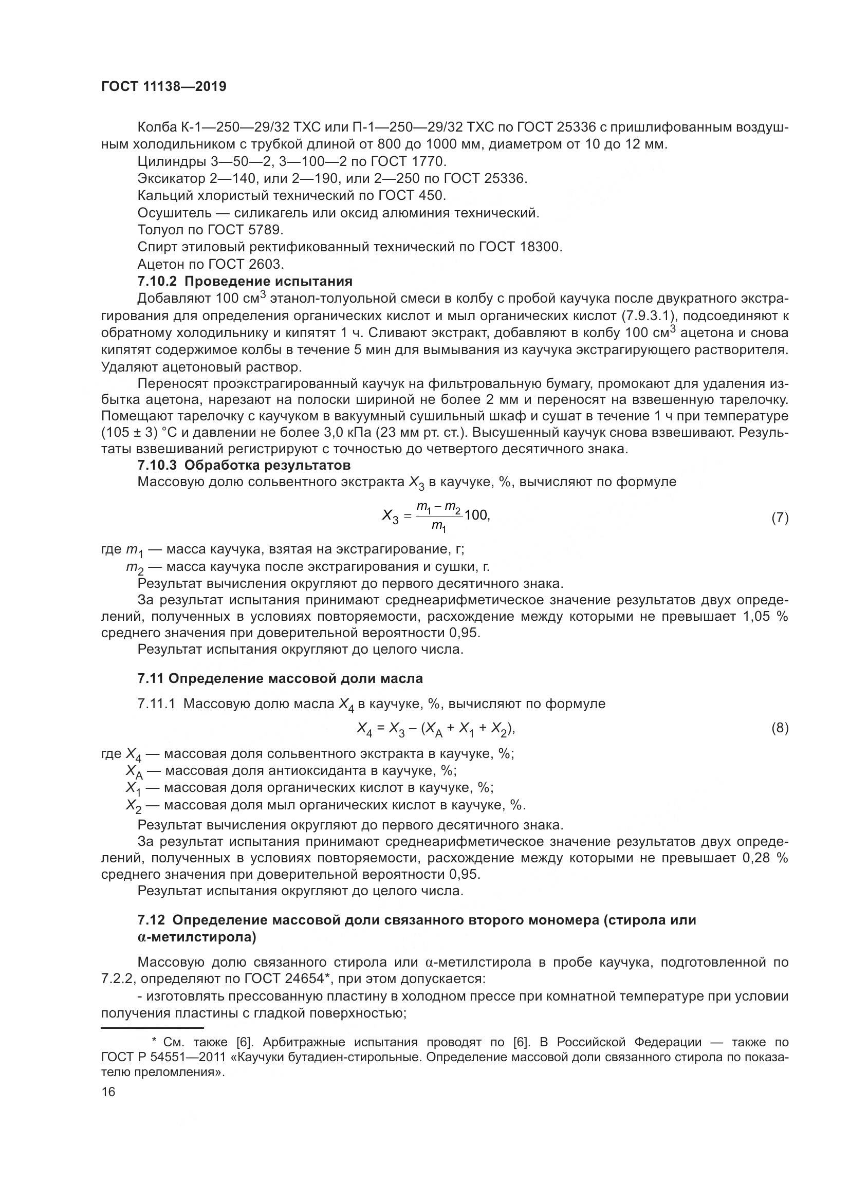ГОСТ  11138-2019, страница 21