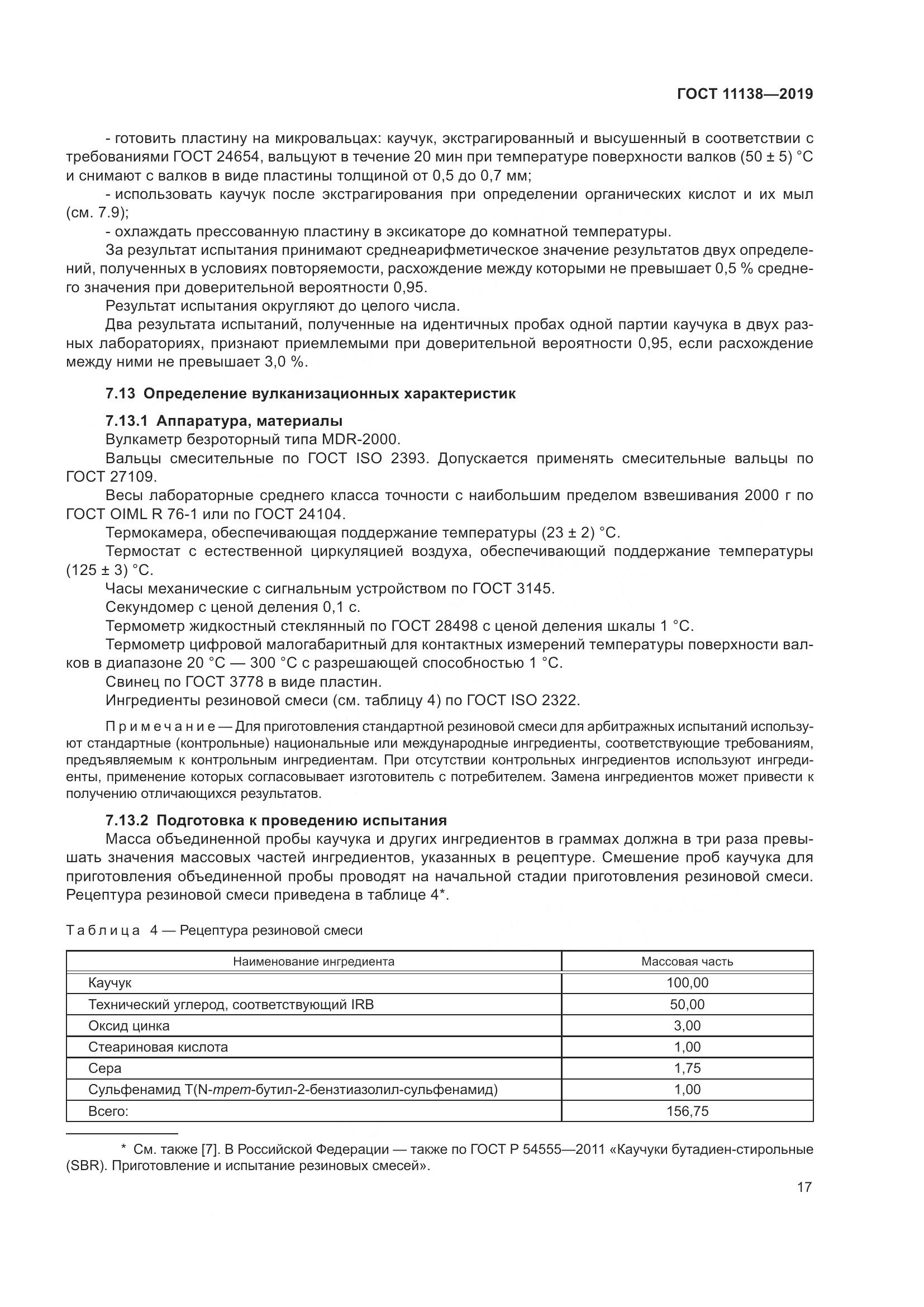 ГОСТ  11138-2019, страница 22